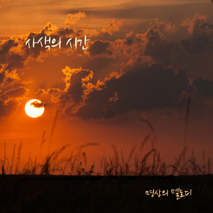 사색의 시간