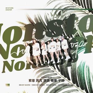 살짝 설렜어(Nonstop)（翻自 OH MY GIRL）