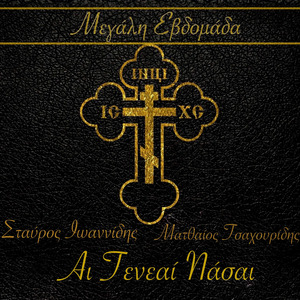 Μεγάλη Εβδομάδα Αι Γενεαί Πάσαι