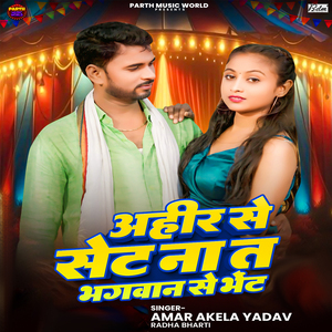 Ahir Se Set Na Ta Bhagwan Se Bhet