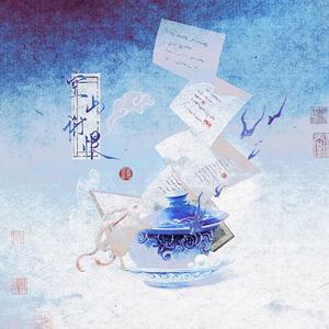 空山衔恨（天泉x三更天同人）