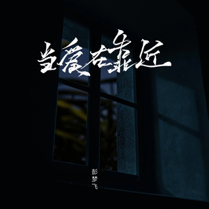 当爱在靠近（烟嗓）