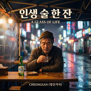 인생 술 한잔