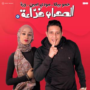 El Sohab Khada3a