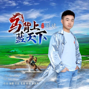 马背上蓝天下