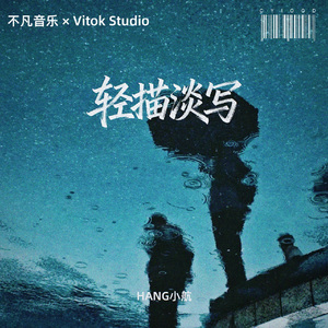轻描淡写