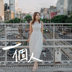 一個人