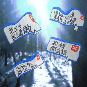 我没有那么勇敢