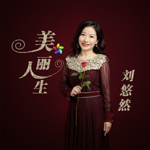 美丽人生