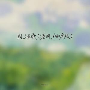 烧酒歌