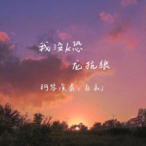 我没空恐龙扛狼