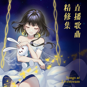 月球【泠鸢直播精修】（翻自 银临）