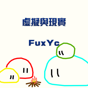 虚拟与现实