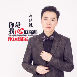 你是我心底深处永远的宝