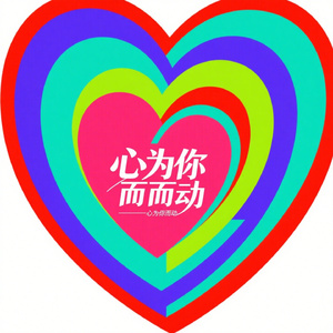 心为你而动
