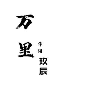 万里 伴奏