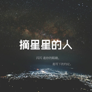 摘星星的人