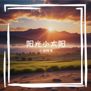 无言的守候 伴奏