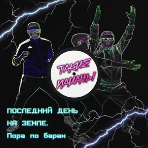 Последний день на Земле. Пора по барам