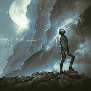 Скрижали (Instrumental)