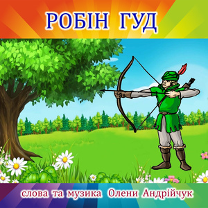 Робін Гуд