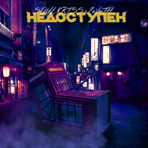 Недоступен