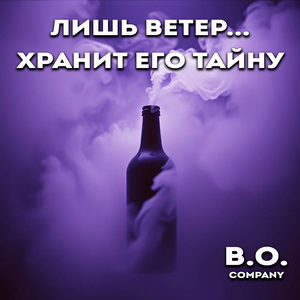 Лишь ветер хранит его тайну