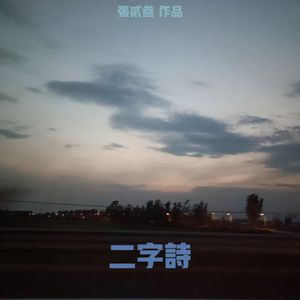 二字诗（清唱）
