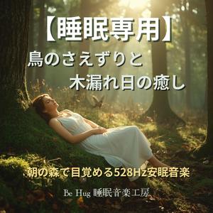 【深い休息】木漏れ日ピアノ528Hz快眠BGM