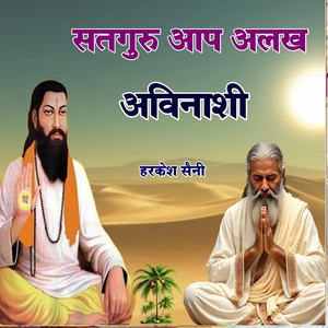 सतगुरु आप अलख अविनाशी