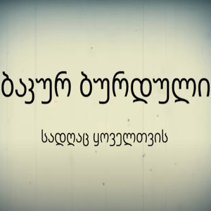 სადღაც ყოველთვის