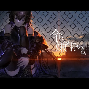 命に嫌われている。(cover)