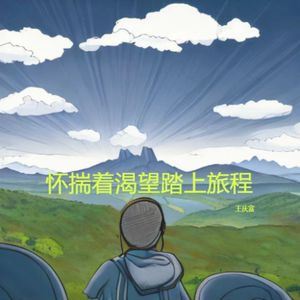 踏上梦想之旅