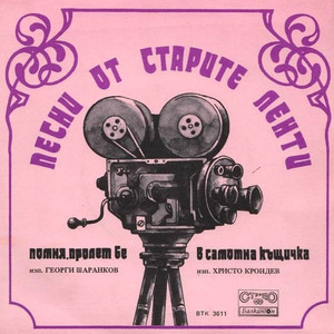 Помня, пролет бе