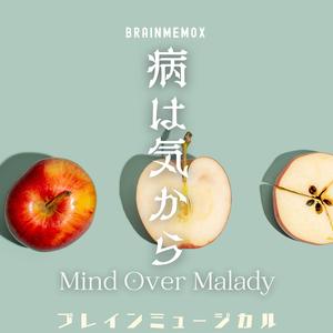 病は気から Mind Over Malady