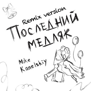 Последний медляк (Выпускной) [Remix Version]