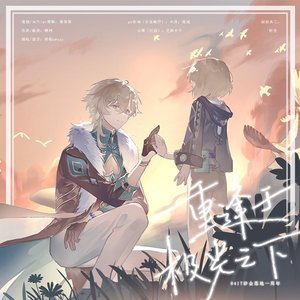 重逢于极光之下-砂金生日会单品