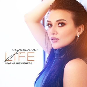 Лучшая Life