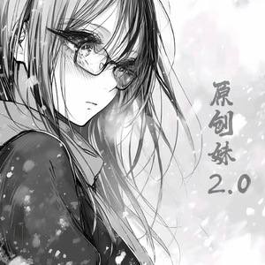 原创妹2.0