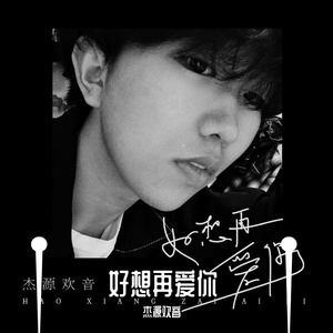 好想再爱你