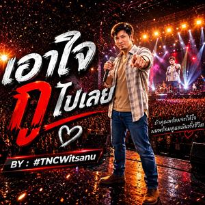 เอาใจ กู ไปเลย