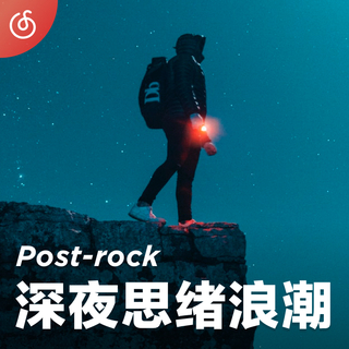 [深夜思绪浪潮] 沉入后摇海洋 与情绪共舞