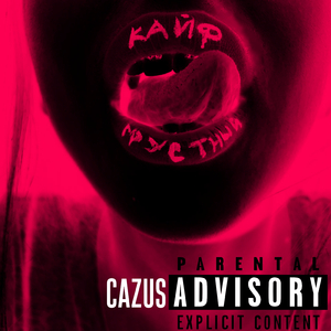 Грустный кайф