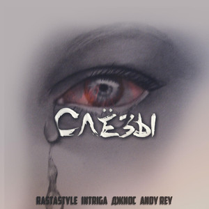 Слёзы (Original Mix)