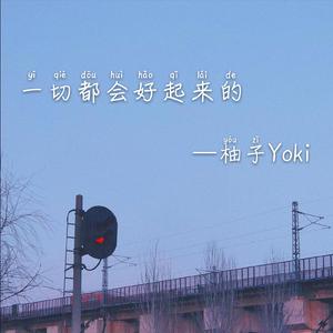 一切都会好起来的(prod by XuanX)