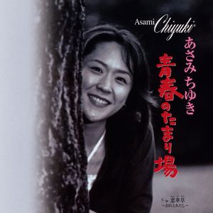 青春のたまり場