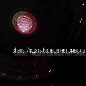 Ждать Больше Нет Смысла