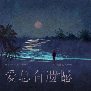 爱总有遗憾