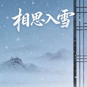 相思入雪