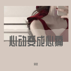 心动变成心痛334